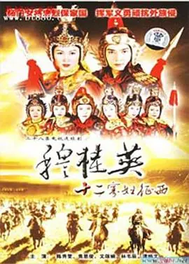 穆桂英之十二寡妇征西(国语)海报