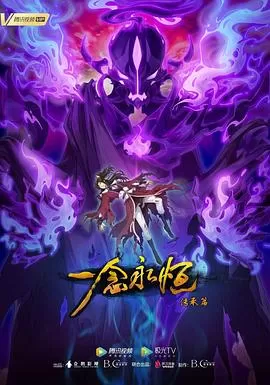 一念永恒第二季[电影解说]海报