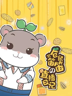 小仓鼠笛笛的直播日记海报
