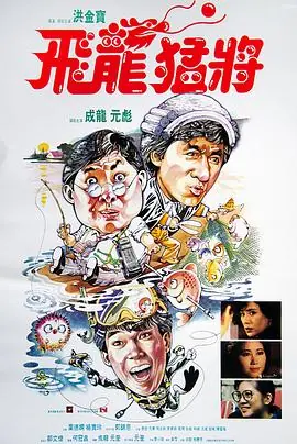 飞龙猛将(国语)海报