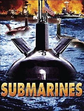 潜水艇之难海报