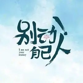 别动!自己人海报