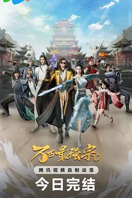 万古最强宗第一季海报