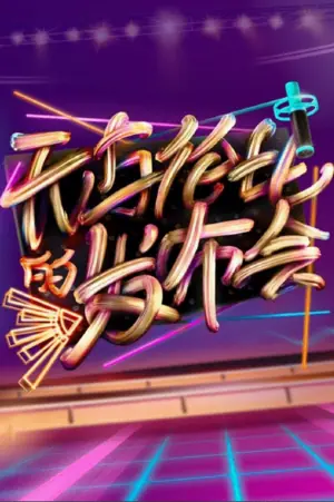 无与伦比的发布会第一季海报
