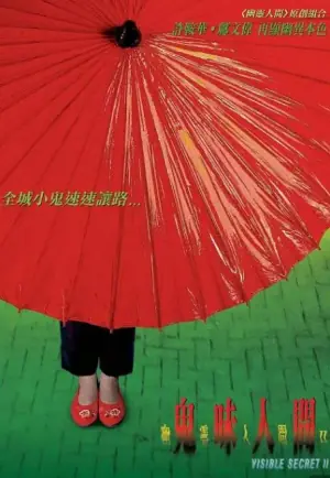 幽灵人间2鬼味人间海报