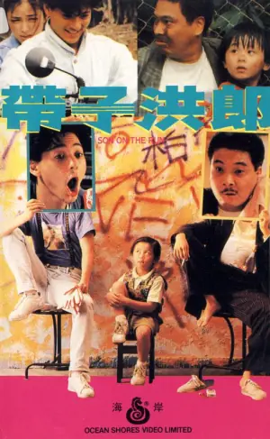 带子洪郎(国语)海报