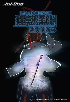 狂热深渊迷失的孩子海报