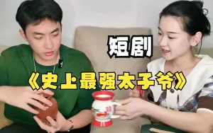 史上最强太子爷海报