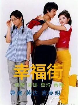 幸福街第一部海报