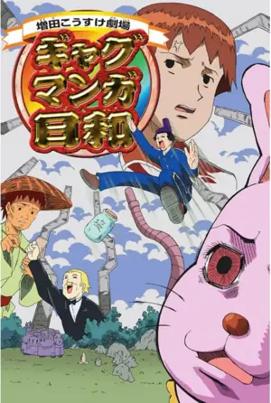 搞笑漫画日和第一季海报