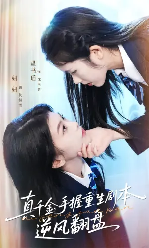 真千金手握重生剧本逆风翻盘海报