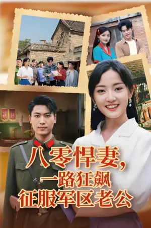 八零悍妻,一路狂飙征服军区老公海报