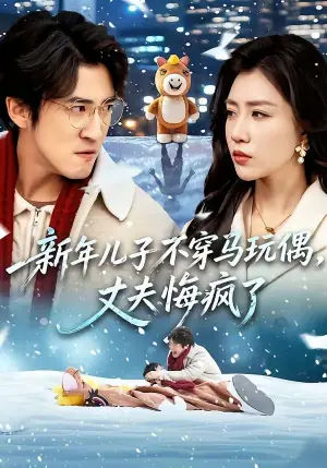 新年儿子不穿马玩偶,丈夫悔疯了海报
