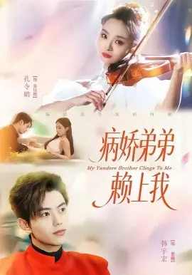 病娇弟弟赖上我海报