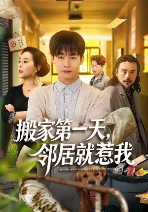 搬家第一天,邻居就惹我海报