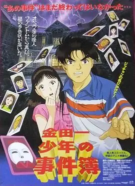 金田一少年之事件簿剧场版1:歌剧院新杀人事件海报