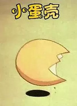 小蛋壳[电影解说]海报