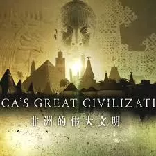 非洲伟大文明海报