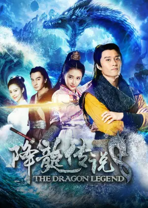 降龙传说海报