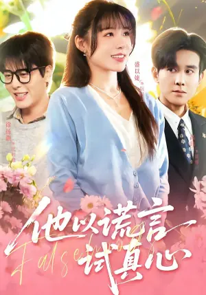 他以谎言试真心海报