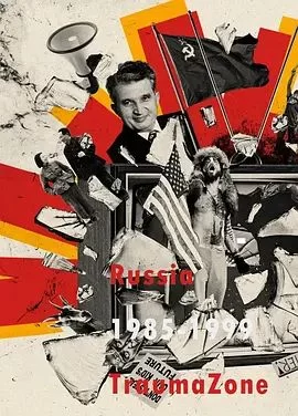 创伤地带:1985-1999年的俄罗斯海报