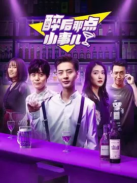 醉后那点小事儿海报