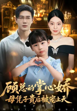 65.顾总的掌心娇:母凭子贵后被宠上天海报