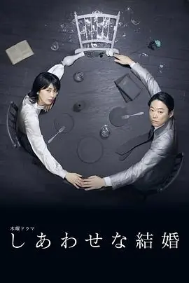 幸福的婚姻しあわせな結婚海报