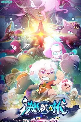 喜羊羊与灰太狼之决战次时代[电影解说]海报