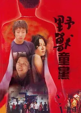 野兽童党野獸童黨海报