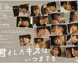 与你的吻永远停留海报