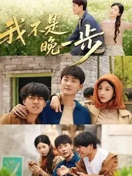 我不是"晚一步"海报