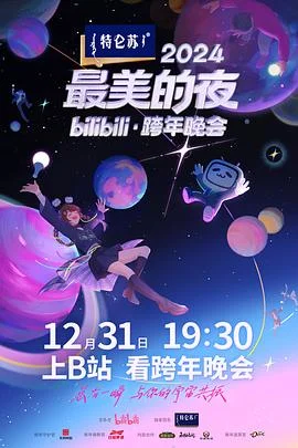 2024最美的夜bilibili跨年晚会海报