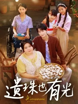 遗珠也有光海报