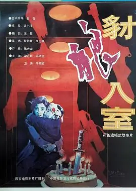 豺狼入室海报
