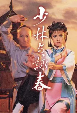 少林与咏春(粤语)海报