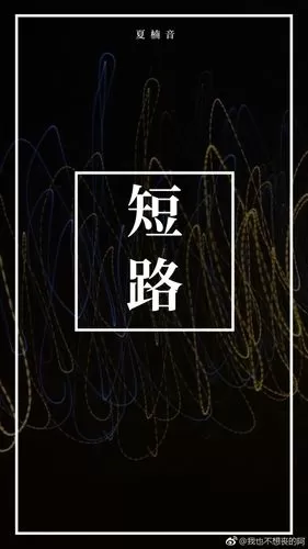 短路海报