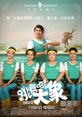 跳舞吧!大象海报