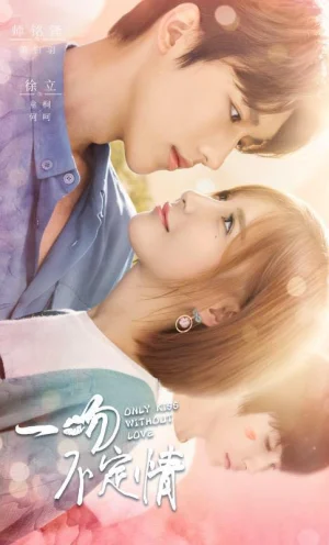 一吻不定情海报