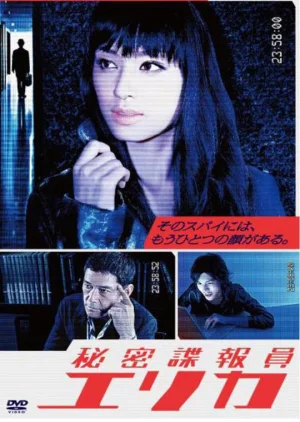 秘密谍报员绘里香海报