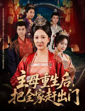 主母重生后,把全家赶出门海报