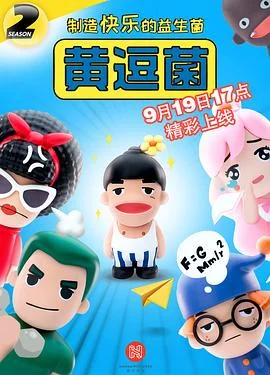 黄逗菌第二季海报
