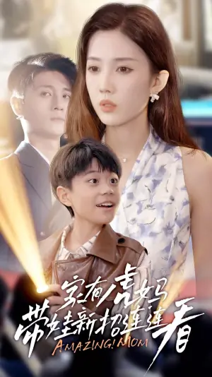 家有虎妈:带娃新招连连看海报