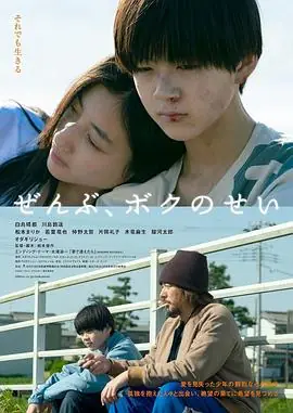 全都是我的错ぜんぶ,ボクのせい海报