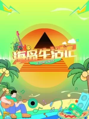 海岛生活记海报