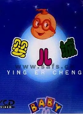 婴儿城(国语)海报