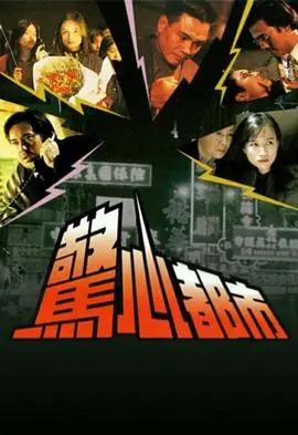 惊心都市(粤语)海报