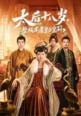 太后十八岁,整顿不孝皇子皇孙海报