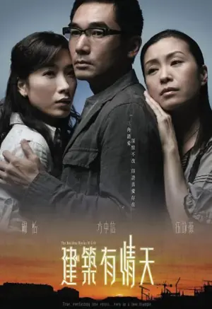 建筑有情天海报
