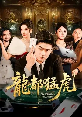 龙都猛虎海报